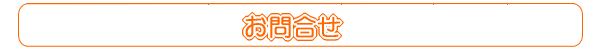 お問合せ
