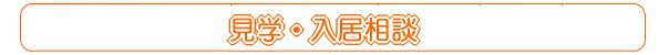 見学・入居相談