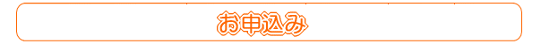 入居お申込み