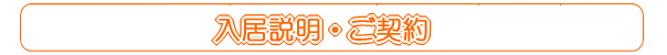 入居説明・ご契約
