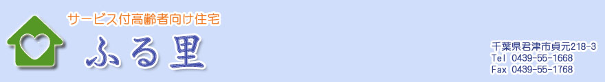 サービス付き高齢者住宅　ふる里